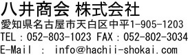 ハチイショウカイ tel:052-803-1023 fax:052-802-3034 e-mail:info@hachii-syokai.com